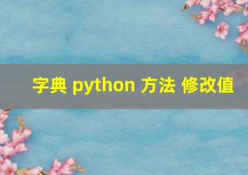 字典 python 方法 修改值